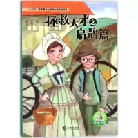 醉染图书拯救天才之扁鹊篇9787550512979