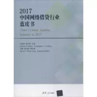 醉染图书2017中国网络借贷行业蓝皮书9787302500957
