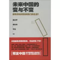 醉染图书未来中国的变与不变9787539973104