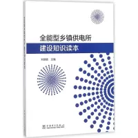 醉染图书全能型乡镇供电所建设知识读本9787519818470