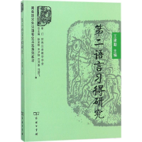 醉染图书第二语言习得研究9787100066617