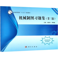 醉染图书机械制图习题集9787030579133