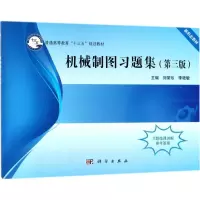 醉染图书机械制图习题集9787030579133