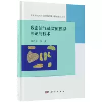 醉染图书致密油气藏数值模拟理论与技术9787030511560