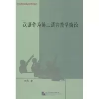 醉染图书汉语作为第二语言教学简论9787561911037