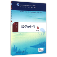 醉染图书医学统计学(第2版)(医类)(配增值)/史周华9787117225038