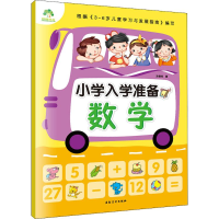 醉染图书小学入学准备9787539849720