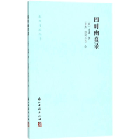 醉染图书四时幽赏录9787554008362