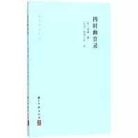 醉染图书四时幽赏录9787554008362