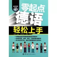 醉染图书零起点德语轻松上手9787515900681