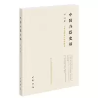 醉染图书中国兵器史稿9787101124163
