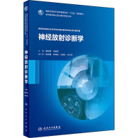 醉染图书神经放诊断学9787117263214