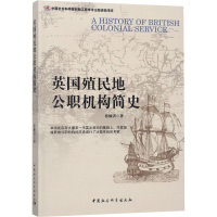 醉染图书英国殖民地公职机构简史9787520328760