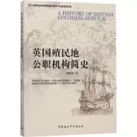 醉染图书英国殖民地公职机构简史9787520328760