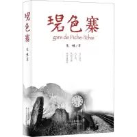醉染图书碧色寨/范稳9787530218273