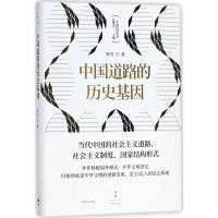 醉染图书中国道路的历史基因9787208151277