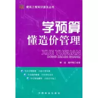 醉染图书学预算:懂造价管理9787503864056