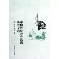 醉染图书中国传统教育思想历代文选9787300160108