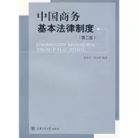醉染图书中国商务基本法律制度97873130539