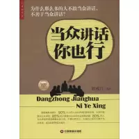醉染图书当众讲话你也行9787504759702