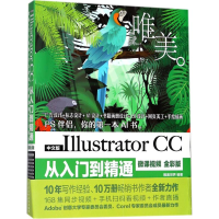 醉染图书中文版Illustrator CC从入门到精通9787517064602
