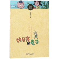 醉染图书种月亮的兔子/冰心奖获奖作家作品精选9787548056768