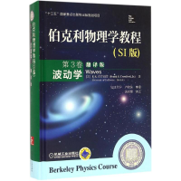 醉染图书伯克利物理学教程9787111515432