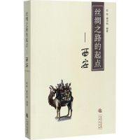 醉染图书丝绸之路的起点9787551812276