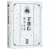 醉染图书丁甘仁医学全集9787117253253