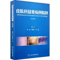 醉染图书皮肤科疑难病例精粹9787565917998