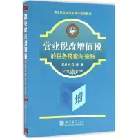 醉染图书营业税改增值税的税务稽查与查账9787542951014