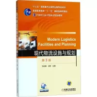 醉染图书现代物流设施与规划9787111596981