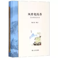 醉染图书风骨化沉香:历史的闲言碎语9787545816730