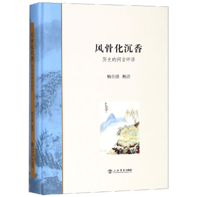 醉染图书风骨化沉香:历史的闲言碎语9787545816730