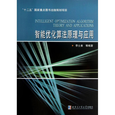 醉染图书智能优化算法原理与应用9787560333