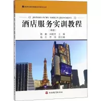 醉染图书酒店服务实训教程9787563737604