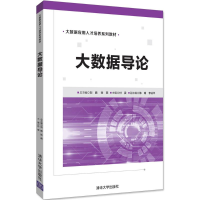 醉染图书大数据导论9787302500704