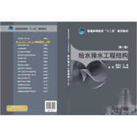 醉染图书给水排水工程结构(第2版)978751209