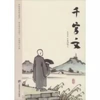 醉染图书千字文97875640050