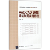 醉染图书AutoCAD2018建筑制图实例教程9787512135307