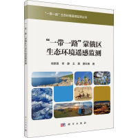 醉染图书""蒙俄区生态环境遥感监测9787030512796