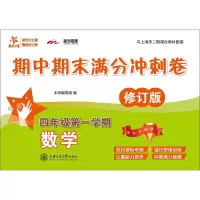 醉染图书数学期中期末满分冲刺卷9787313194039