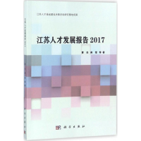 醉染图书江苏人才发展报告20179787030557056