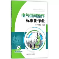 醉染图书电气倒闸操作标准化作业9787519817619