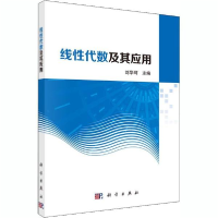 醉染图书线代数及其应用9787030583918