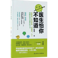 醉染图书医生怕你不知道9787117249942