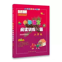 醉染图书全国68所小学小学语文阅读训练80篇9787544527576