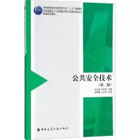 醉染图书公共安全技术9787112220700