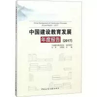 醉染图书中国建设教育发展年度报告(2017)978711222