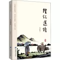 醉染图书礼记选读9787564010